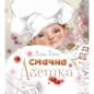 СМАЧНА АБЕТКА - Марко Терен