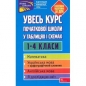 УВЕСЬ КУРС ПОЧАТКОВОЇ ШКОЛИ У ТАБЛИЦЯХ І СХЕМАХ 1-4 КЛАСИ - О. Є. Жукова, Н. В. Єрьоменко, І. С. Марченко, О. В. Медведь