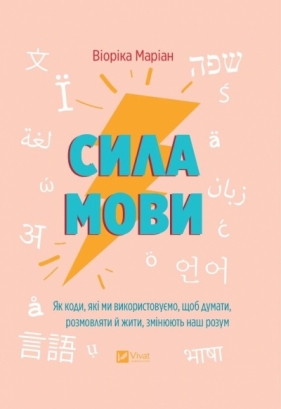 The power of language. How the codes we use... UA - Viorica Marian