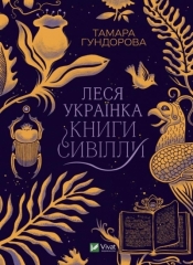Lesya Ukrainka. Books of Sibyl w. ukraińska - T. Gundorova