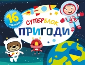 Superblok: Małe Przygody - kolorowanka w języku ukraińskim