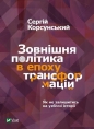 Foreign policy in the era of transformations - S. Korsunsky