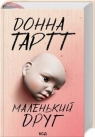 Mały przyjaciel (wer. ukraińska) Donna Tartt