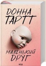 Mały przyjaciel (wer. ukraińska) - Donna Tartt