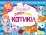 Superblok: Koty - kolorowanka w języku ukraińskimСуперблок
