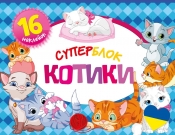 Superblok: Koty - kolorowanka w języku ukraińskim