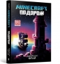MINECRAFT. Travel (wersja ukraińska) - Jason Fry
