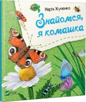 Let's meet, I'm an insect w.ukraińska - M.S. Zhuchenko