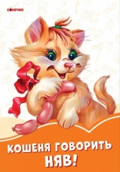 Pomarańczowe książeczki. Kotek mówi miau!