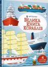 Wielka księga statków w. ukraińska Minna Lacy