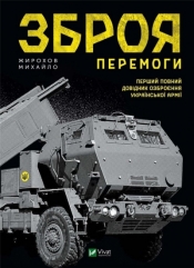 The weapon of Victory UA - Mikhail Zhyrohov