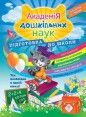 Akademiya Doshkilnykh Nauk Pidhotovka Do Shkoly - Karpienko, Kwartnik, Bondarienko