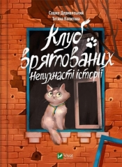 Club of the saved. Non-fluffy stories w.ukraińska - Sashko Dermanskyi, Tetyana Kopytova