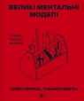 Big mental models. General concepts of thinking UA Shane Perrish, Riannon Bebien