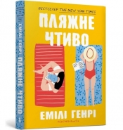 Plażowe cztywo pocketbook - Emily Henry