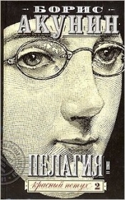 Pelagia I Krasnyj Petuch 1/2 - Borys Akunin