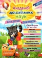 Akademiya Doshkilnykh Nauk Dlya Ditey 5-6 Rokiv - W. Zaripin