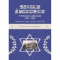 Szkoły żydowskie w powiecie zamojskim (1907 – 1938). Organizacja, wykazy uczniów i nauczycieli - Regina Smoter-Grzeszkiewicz