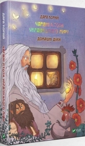 Magic Creatures of Ukrainian Myth: Domestic.. UA - Dara Korniy