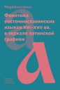 Fonetyka wczesnosłowiańska - Magdalena Janas