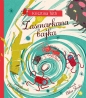 Zasmarkana bajka - Krisztina Tóth