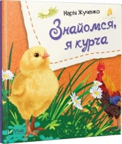 Let's meet, I'm a chicken w.ukraińska - M.S. Zhuchenko