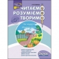 ЧИТАЄМО РОЗУМІЄМО ТВОРИМО 3 КЛАС 3 РІВЕНЬ ЧИ МУДРО ЗБУДОВАНИЙ СВІТ - Лариса Шевчук