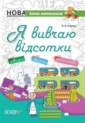 Kluczowe kompetencje. Uczę się procentów - Opracowanie zbiorowe