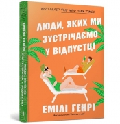 Ludzie, których spotykamy na wakacjach pocketbook - Emily Henry