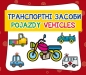 Pojazdy. ??????????? ??????. Vehicles - Opracowanie zbiorowe