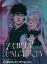 W świetle świetlików. У світлі світляків відправника  Пошуки