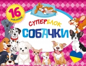 Superblok: Psy - kolorowanka w języku ukraińskim
