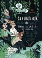 The Indian game, or Never laugh at a crocodile - Lesya Voronyna