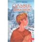 Ольвія. Зима змін /Olbia. Zima zmian - Гедеонов Олексій