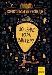 Co wie Kara Winter? T.3 w.ukraińska - Praca zbiorowa