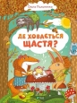 Where is happiness hidden? - Olga Pylypenko