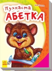 Mój pierwszy alfabet. Puszysty alfabet - Opracowanie zbiorowe
