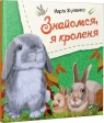 Let's meet, I'm a rabbit w.ukraińska M.S. Zhuchenko