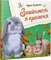 Let's meet, I'm a rabbit w.ukraińska - M.S. Zhuchenko