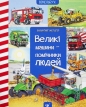 Мерехтливі книжки (Wielkie maszyny - pomocnicy ludzi) - Wolfgang Metzger