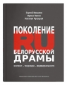 Поколение ru белорусской драмы: контекст - Сергей Ковалев, Ирина Лаппо, Наталья Русецкая