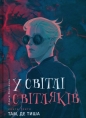 W świetle świetlików 3 - Войтенко  Ольга