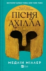 The Song of Achilles UA Madeline Miller