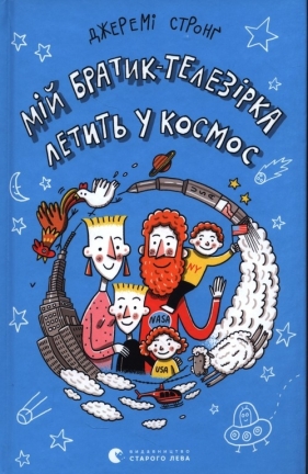 Мій братик-телезірка летить у космос - Jeremy Strong