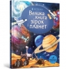 Big Book of Stars and Planets (wersja ukraińska) Bone Emily