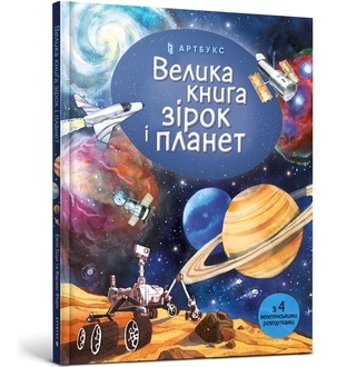 Big Book of Stars and Planets (wersja ukraińska)