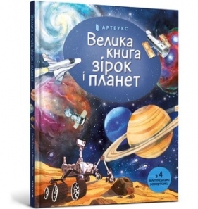 Big Book of Stars and Planets (wersja ukraińska) - Bone Emily
