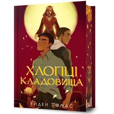 <img src='https://webimage.pl/pics/166/3/d75842-thickbox.jpg' style='height:440px' /> Хлопці кладовища Limited edition / Cemetery Boys Limited edition