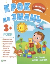 Smart preschoolers 3+ w.ukraińska - Praca zbiorowa