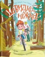 Shvidkonіzhka і duzhe velosipedna prigoda - Gaidai Yuriy